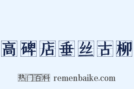 高碑店垂丝古柳是什么意思的图片